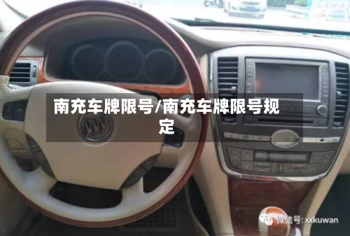 南充车牌限号/南充车牌限号规定-第1张图片