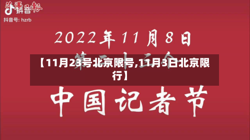 【11月23号北京限号,11月3日北京限行】-第1张图片