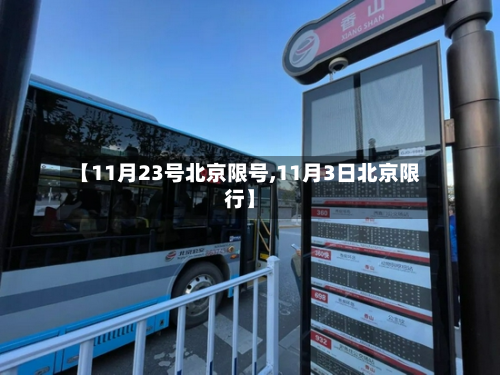 【11月23号北京限号,11月3日北京限行】-第2张图片