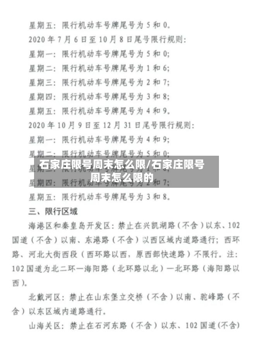 石家庄限号周末怎么限/石家庄限号周末怎么限的-第2张图片