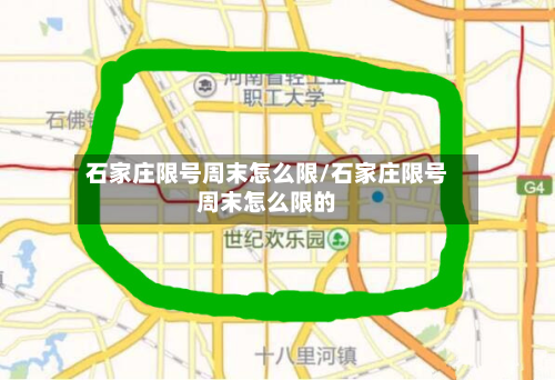 石家庄限号周末怎么限/石家庄限号周末怎么限的-第1张图片