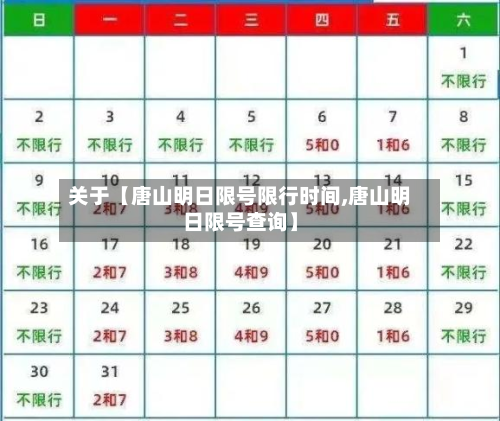 关于【唐山明日限号限行时间,唐山明日限号查询】-第1张图片