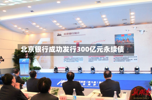 北京银行成功发行300亿元永续债-第2张图片