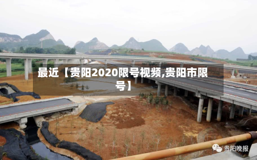 最近【贵阳2020限号视频,贵阳市限号】-第1张图片