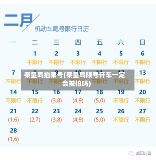 秦皇岛拍限号(秦皇岛限号开车一定会被拍吗)-第3张图片