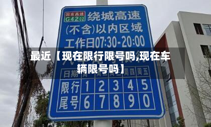 最近【现在限行限号吗,现在车辆限号吗】-第2张图片