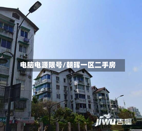 电脑电源限号/朝晖一区二手房-第2张图片