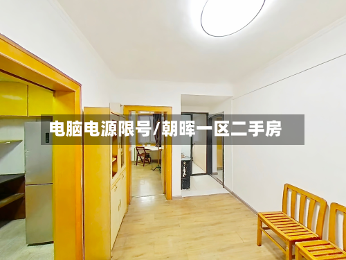 电脑电源限号/朝晖一区二手房-第1张图片