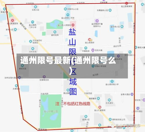 通州限号最新(通州限号么)-第1张图片