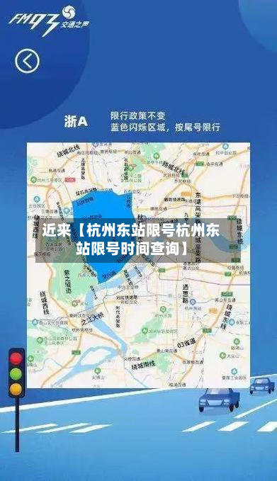 近来【杭州东站限号杭州东站限号时间查询】-第1张图片