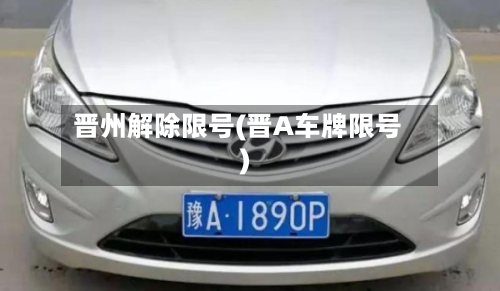 晋州解除限号(晋A车牌限号)-第1张图片
