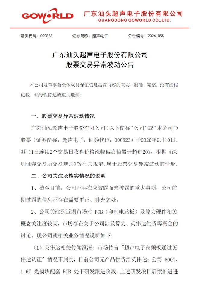 股价异动后	，2只PCB大牛股澄清供货英伟达传闻