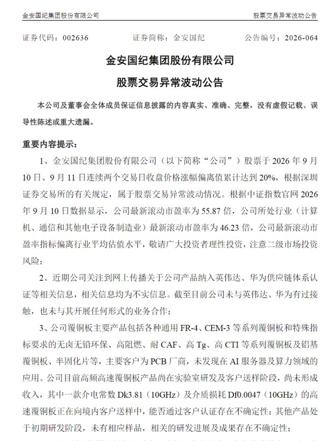 股价异动后，2只PCB大牛股澄清供货英伟达传闻