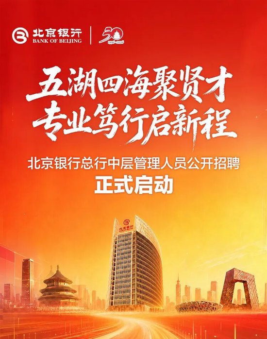 北京银行总行中层管理人员公开招聘正式启动