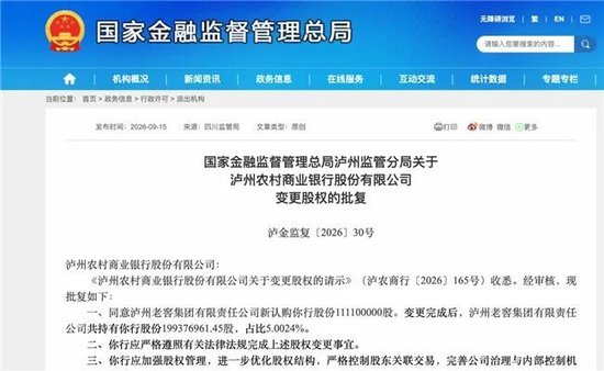 泸州农商银行获批增资至39.8亿元，泸州老窖集团、兴泸资产认购，持股均超5%
