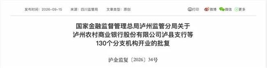 泸州农商银行获批增资至39.8亿元，泸州老窖集团、兴泸资产认购，持股均超5%