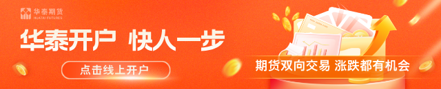 华泰期货：压榨数据影响，豆粕偏强震荡